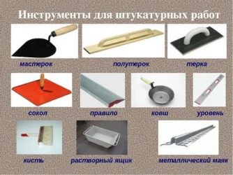 Инструменты для штукатурки стен цементным раствором